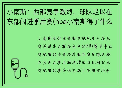 小南斯：西部竞争激烈，球队足以在东部闯进季后赛(nba小南斯得了什么病)