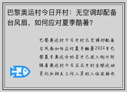 巴黎奥运村今日开村：无空调却配备台风扇，如何应对夏季酷暑？