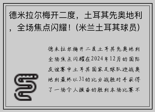 德米拉尔梅开二度，土耳其先奥地利，全场焦点闪耀！(米兰土耳其球员)
