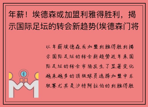年薪！埃德森或加盟利雅得胜利，揭示国际足坛的转会新趋势(埃德森门将)