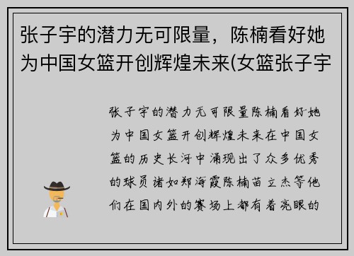 张子宇的潜力无可限量，陈楠看好她为中国女篮开创辉煌未来(女篮张子宇简介)