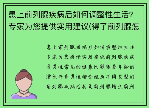患上前列腺疾病后如何调整性生活？专家为您提供实用建议(得了前列腺怎么锻炼)