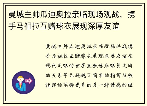 曼城主帅瓜迪奥拉亲临现场观战，携手马祖拉互赠球衣展现深厚友谊