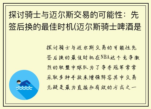 探讨骑士与迈尔斯交易的可能性：先签后换的最佳时机(迈尔斯骑士啤酒是德国的吗)