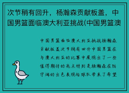 次节稍有回升，杨瀚森贡献板盖，中国男篮面临澳大利亚挑战(中国男篮澳大利亚拉练)