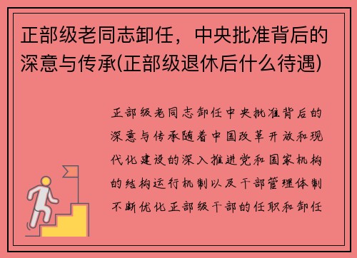 正部级老同志卸任，中央批准背后的深意与传承(正部级退休后什么待遇)