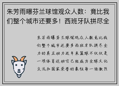 朱芳雨曝芬兰球馆观众人数：竟比我们整个城市还要多！西班牙队拼尽全力的真正动力