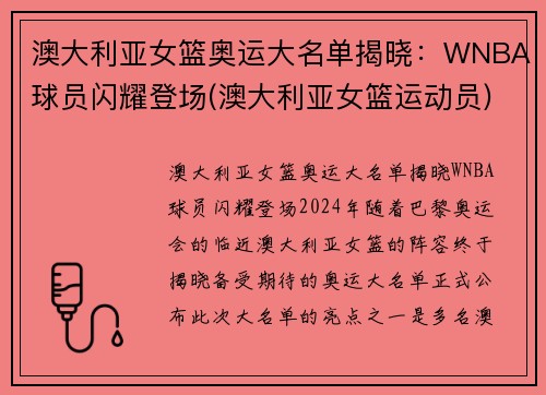 澳大利亚女篮奥运大名单揭晓：WNBA球员闪耀登场(澳大利亚女篮运动员)