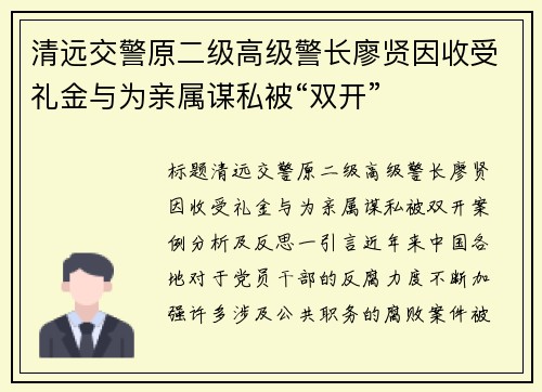 清远交警原二级高级警长廖贤因收受礼金与为亲属谋私被“双开”