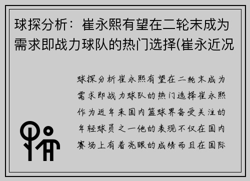 球探分析：崔永熙有望在二轮末成为需求即战力球队的热门选择(崔永近况)