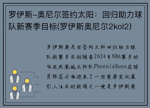 罗伊斯-奥尼尔签约太阳：回归助力球队新赛季目标(罗伊斯奥尼尔2kol2)