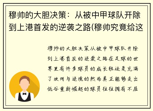 穆帅的大胆决策：从被中甲球队开除到上港首发的逆袭之路(穆帅究竟给这球队带来了什么)