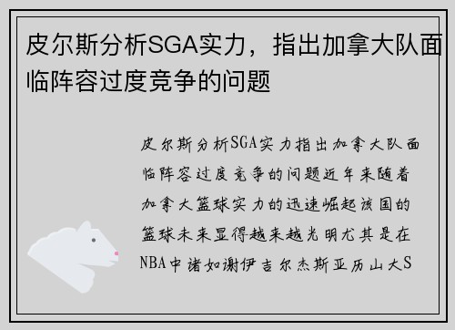 皮尔斯分析SGA实力，指出加拿大队面临阵容过度竞争的问题