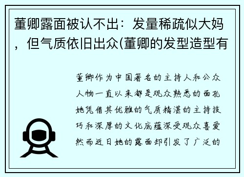 董卿露面被认不出：发量稀疏似大妈，但气质依旧出众(董卿的发型造型有哪些)