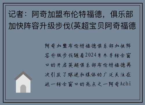 记者：阿奇加盟布伦特福德，俱乐部加快阵容升级步伐(英超宝贝阿奇福德)