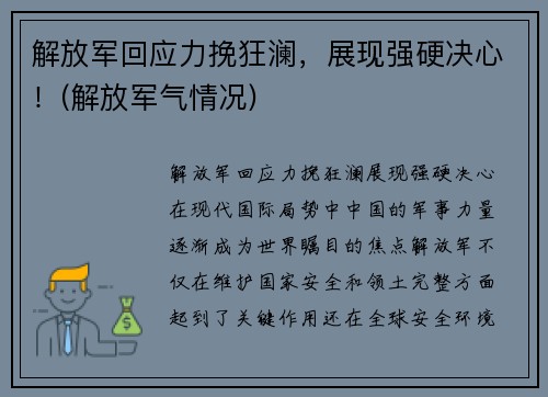 解放军回应力挽狂澜，展现强硬决心！(解放军气情况)