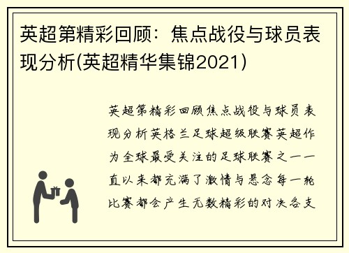 英超第精彩回顾：焦点战役与球员表现分析(英超精华集锦2021)