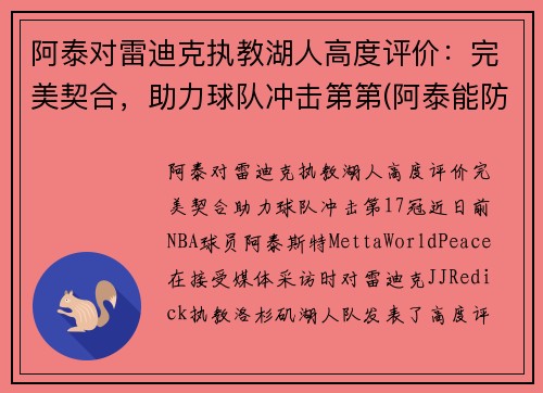 阿泰对雷迪克执教湖人高度评价：完美契合，助力球队冲击第第(阿泰能防住詹姆斯吗)