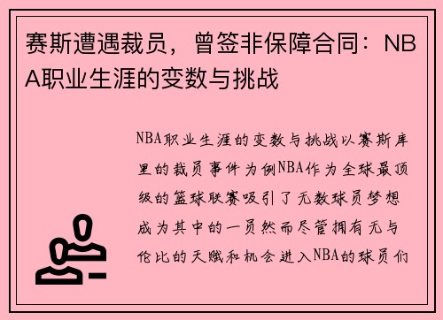 赛斯遭遇裁员，曾签非保障合同：NBA职业生涯的变数与挑战