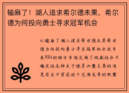 输麻了！湖人追求希尔德未果，希尔德为何投向勇士寻求冠军机会