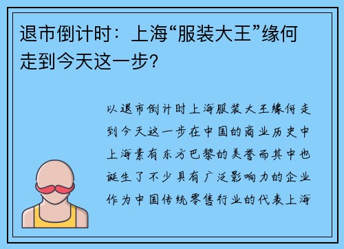 退市倒计时：上海“服装大王”缘何走到今天这一步？