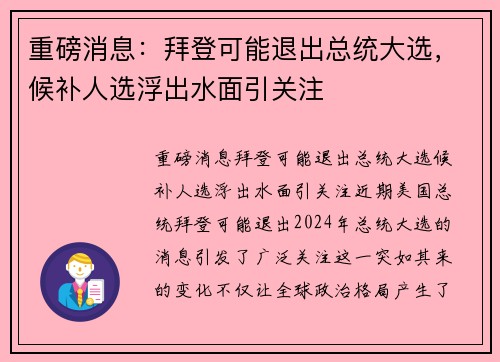 重磅消息：拜登可能退出总统大选，候补人选浮出水面引关注
