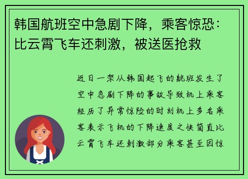 韩国航班空中急剧下降，乘客惊恐：比云霄飞车还刺激，被送医抢救