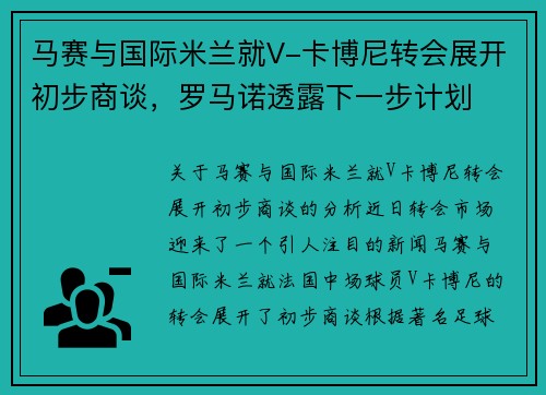 马赛与国际米兰就V-卡博尼转会展开初步商谈，罗马诺透露下一步计划