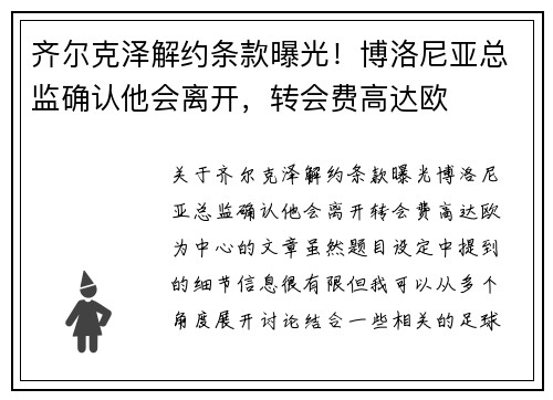齐尔克泽解约条款曝光！博洛尼亚总监确认他会离开，转会费高达欧