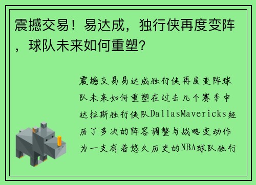 震撼交易！易达成，独行侠再度变阵，球队未来如何重塑？