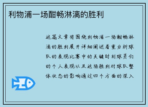 利物浦一场酣畅淋漓的胜利
