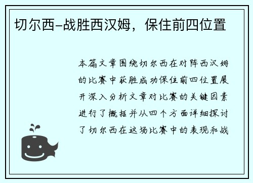 切尔西-战胜西汉姆，保住前四位置