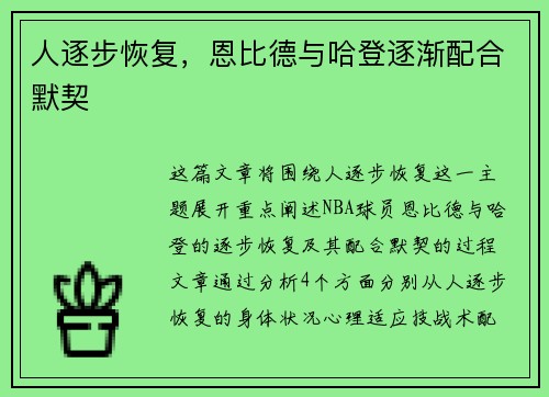 人逐步恢复，恩比德与哈登逐渐配合默契