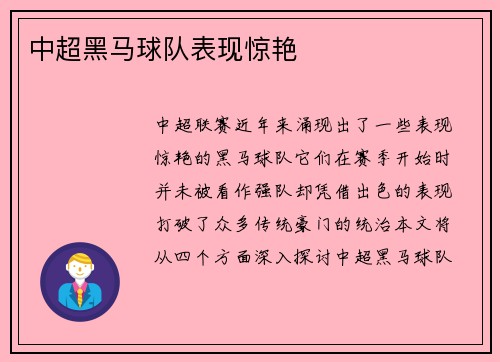 中超黑马球队表现惊艳
