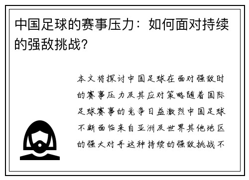 中国足球的赛事压力：如何面对持续的强敌挑战？