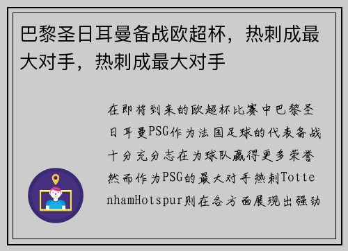 巴黎圣日耳曼备战欧超杯，热刺成最大对手，热刺成最大对手