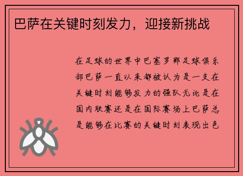 巴萨在关键时刻发力，迎接新挑战