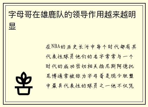 字母哥在雄鹿队的领导作用越来越明显