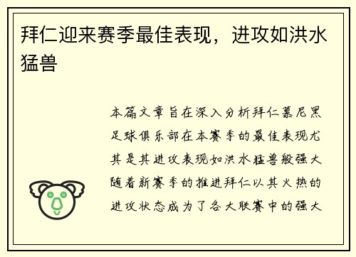 拜仁迎来赛季最佳表现，进攻如洪水猛兽
