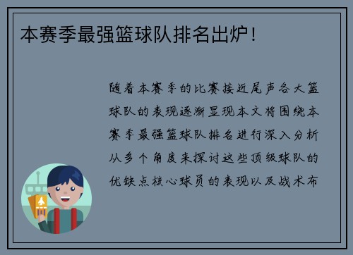 本赛季最强篮球队排名出炉！