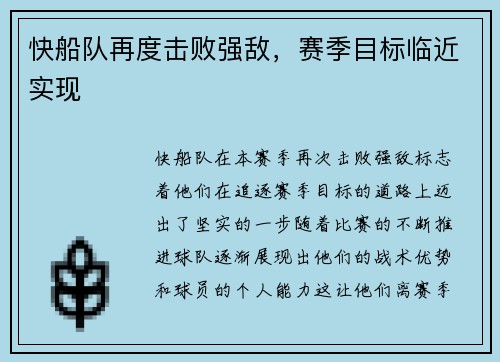 快船队再度击败强敌，赛季目标临近实现