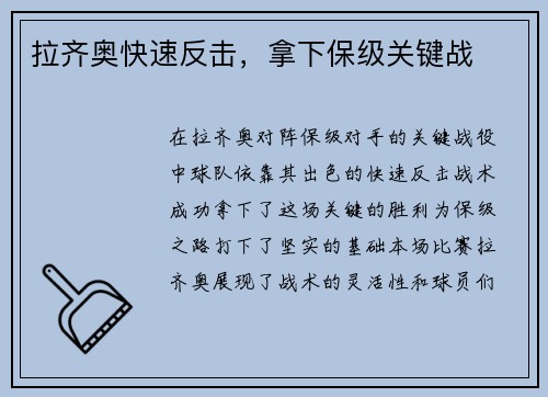 拉齐奥快速反击，拿下保级关键战