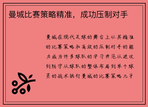 曼城比赛策略精准，成功压制对手