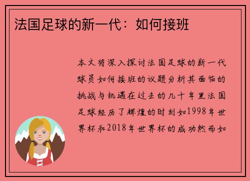 法国足球的新一代：如何接班