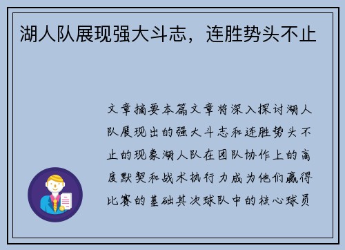 湖人队展现强大斗志，连胜势头不止