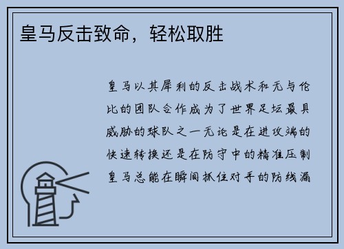 皇马反击致命，轻松取胜