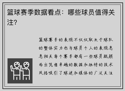 篮球赛季数据看点：哪些球员值得关注？