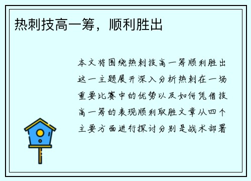 热刺技高一筹，顺利胜出