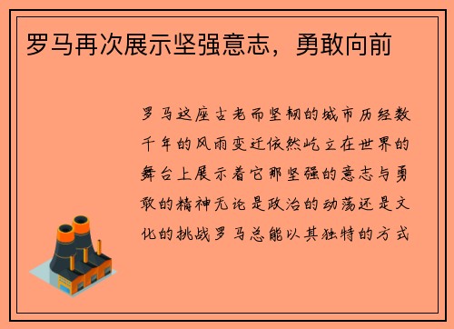 罗马再次展示坚强意志，勇敢向前