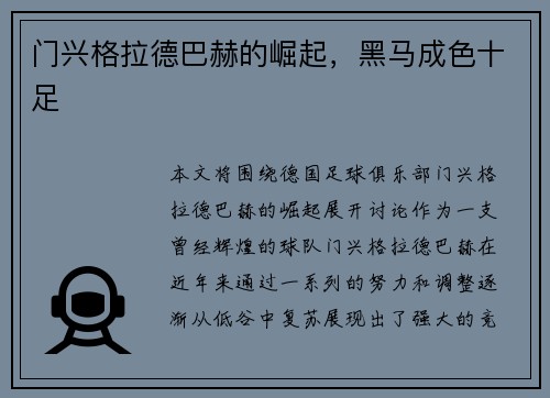 门兴格拉德巴赫的崛起，黑马成色十足
